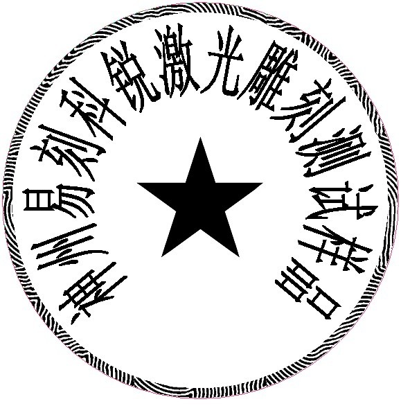 防偽圓形印章樣品，軟件防偽功能強(qiáng)大