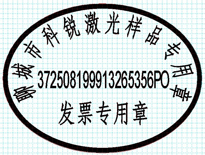 新款發(fā)票印章模版，軟件排版方便、隨機(jī)防偽功能